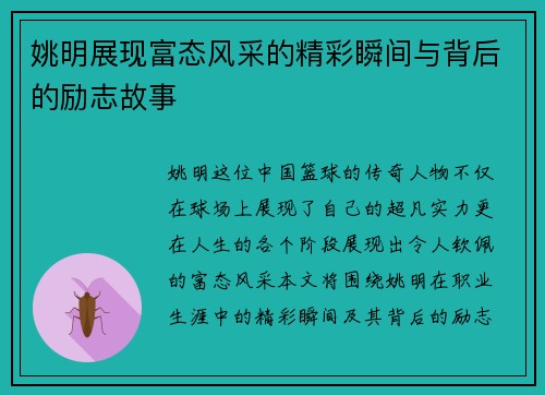 姚明展现富态风采的精彩瞬间与背后的励志故事