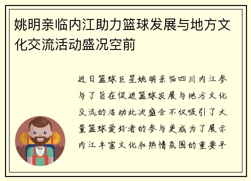 姚明亲临内江助力篮球发展与地方文化交流活动盛况空前