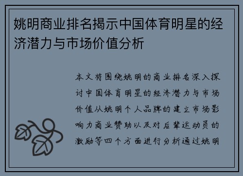 姚明商业排名揭示中国体育明星的经济潜力与市场价值分析