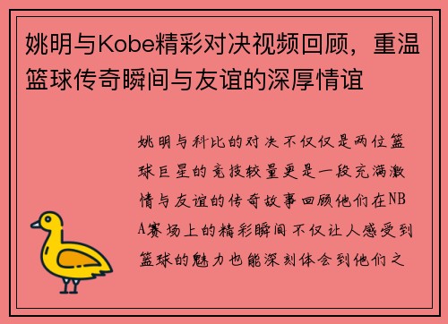 姚明与Kobe精彩对决视频回顾，重温篮球传奇瞬间与友谊的深厚情谊