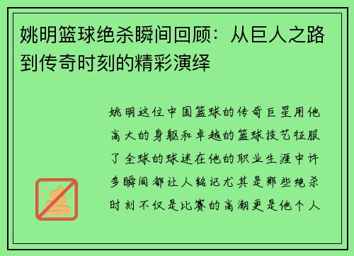 姚明篮球绝杀瞬间回顾：从巨人之路到传奇时刻的精彩演绎