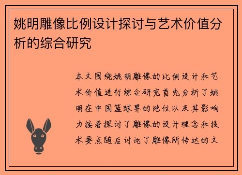 姚明雕像比例设计探讨与艺术价值分析的综合研究