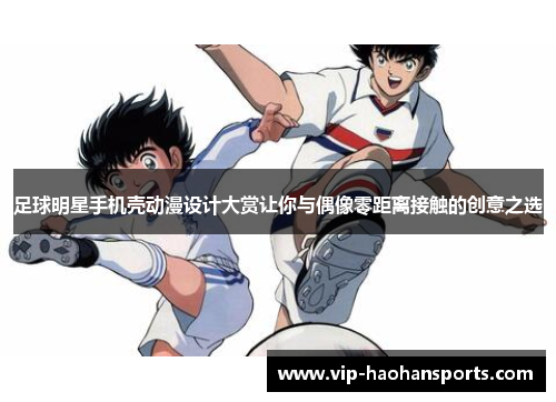 足球明星手机壳动漫设计大赏让你与偶像零距离接触的创意之选