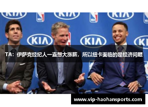 TA：伊萨克经纪人一直想大涨薪，所以纽卡面临的是经济问题
