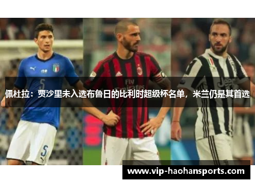 佩杜拉：贾沙里未入选布鲁日的比利时超级杯名单，米兰仍是其首选