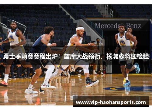 勇士季前赛赛程出炉！詹库大战领衔，杨瀚森将迎检验