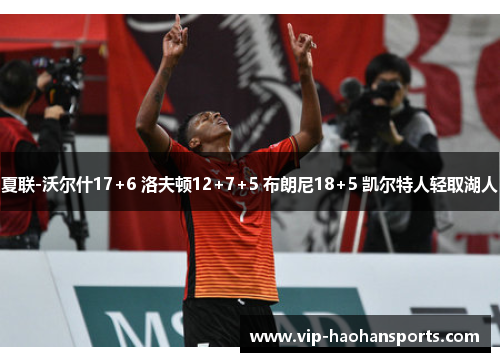 夏联-沃尔什17+6 洛夫顿12+7+5 布朗尼18+5 凯尔特人轻取湖人