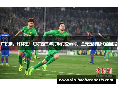 广积粮，终称王！切尔西三年打磨再登巅峰，金元足球时代的回报